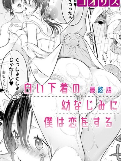 白い下着の幼なじみに僕は恋をする【最終話】｜コオリズ