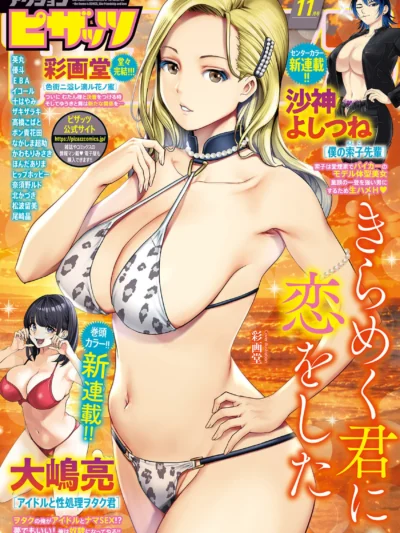 アクションピザッツ2026年11月号｜アクションピザッツ編集部