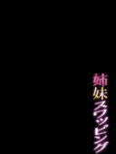 姉妹スワッピング｜あきは帝国