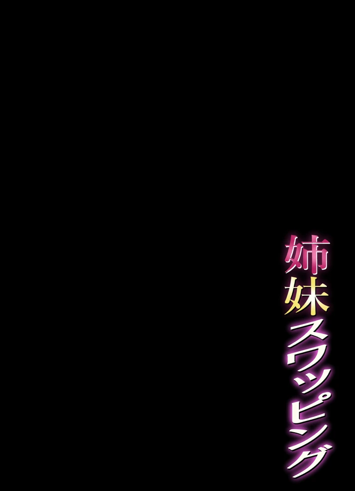 姉妹スワッピング｜あきは帝国