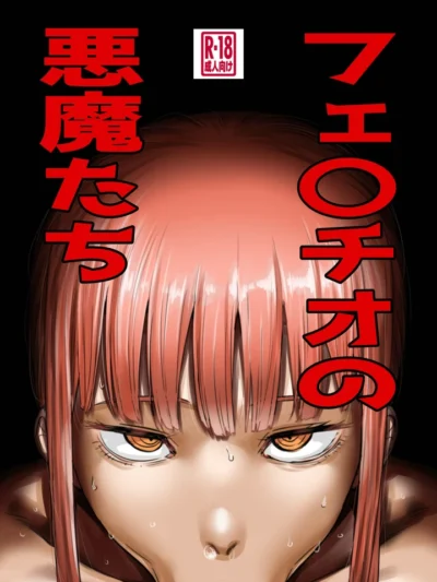 フェ〇チオの悪魔たち｜カイマンSB