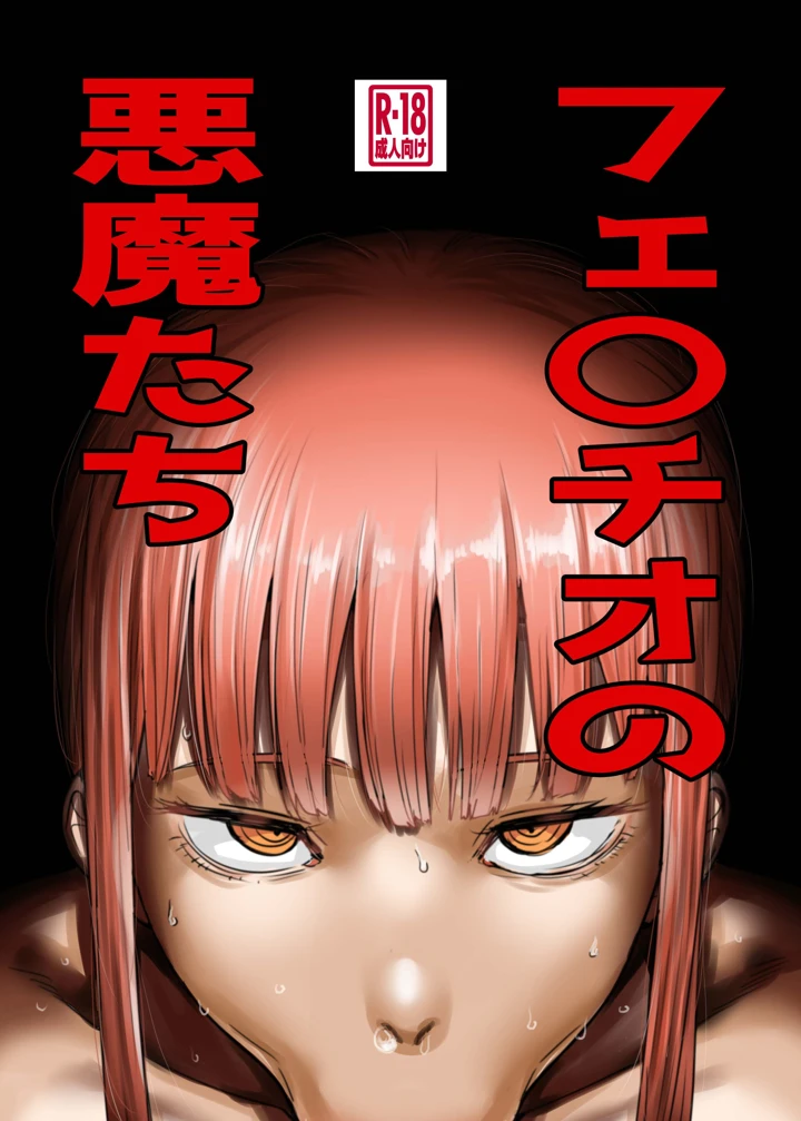 フェ〇チオの悪魔たち｜カイマンSB