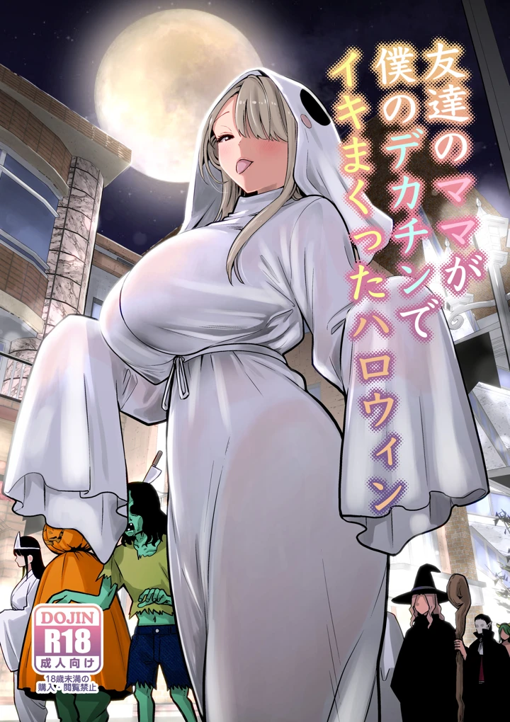 友達のママが僕のデカチンでイキまくったハロウィン｜RK-2