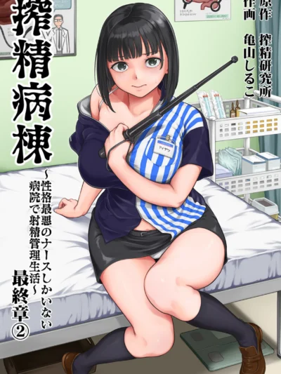 搾精病棟〜性格最悪のナースしかいない病院で射精管理生活〜 最終章（2）｜亀山しるこ