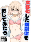 女体化した幼馴染を犯してみたら｜嘆きのエガキ