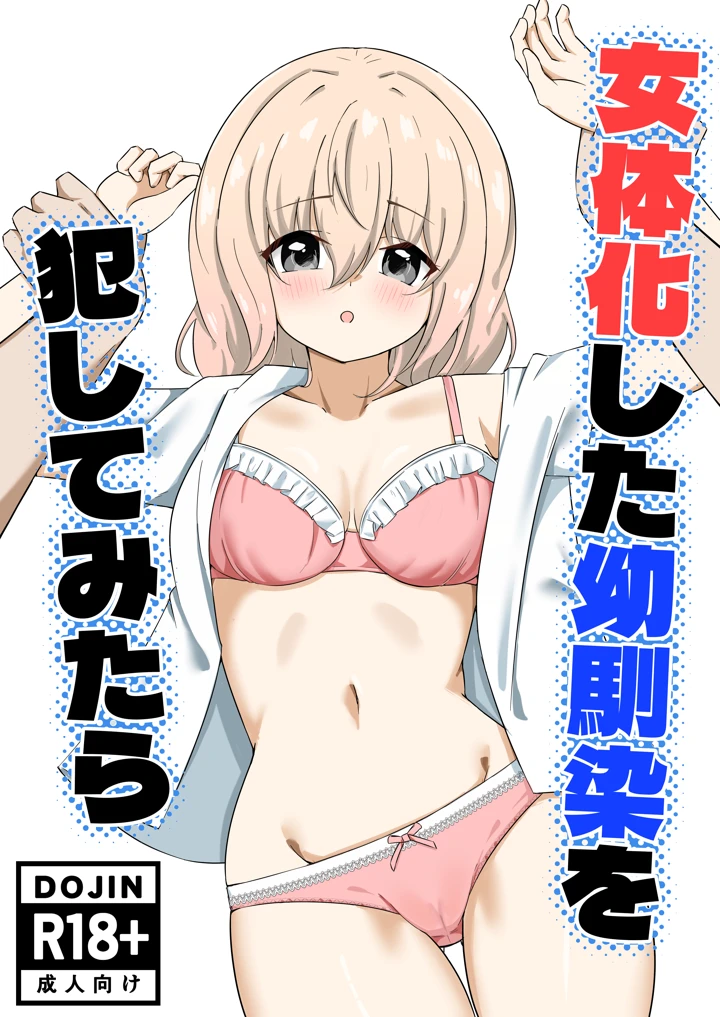 女体化した幼馴染を犯してみたら｜嘆きのエガキ