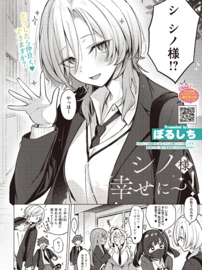 シノ様お幸せに〜！｜ぼるしち