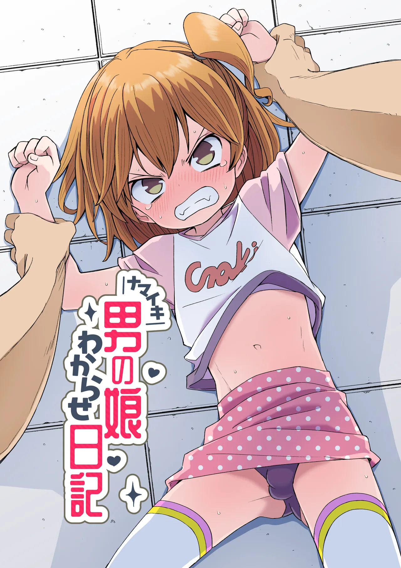 ナマイキ男の娘わからせ日記｜ぬぬ部屋