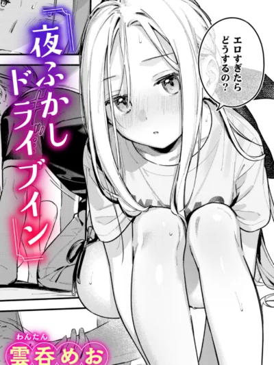 夜ふかしドライブイン｜雲呑めお