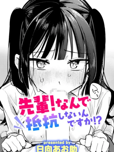 先輩！ なんで抵抗しないんですか！？｜日向あお助