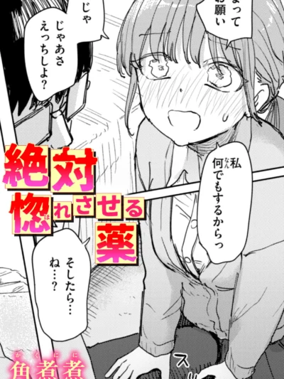 絶対惚れさせる薬｜角煮煮