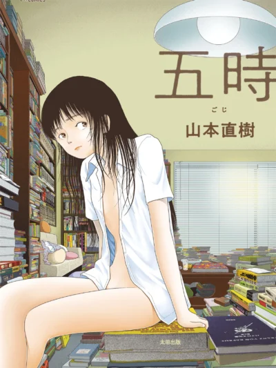 五時 レビュー（山本直樹）