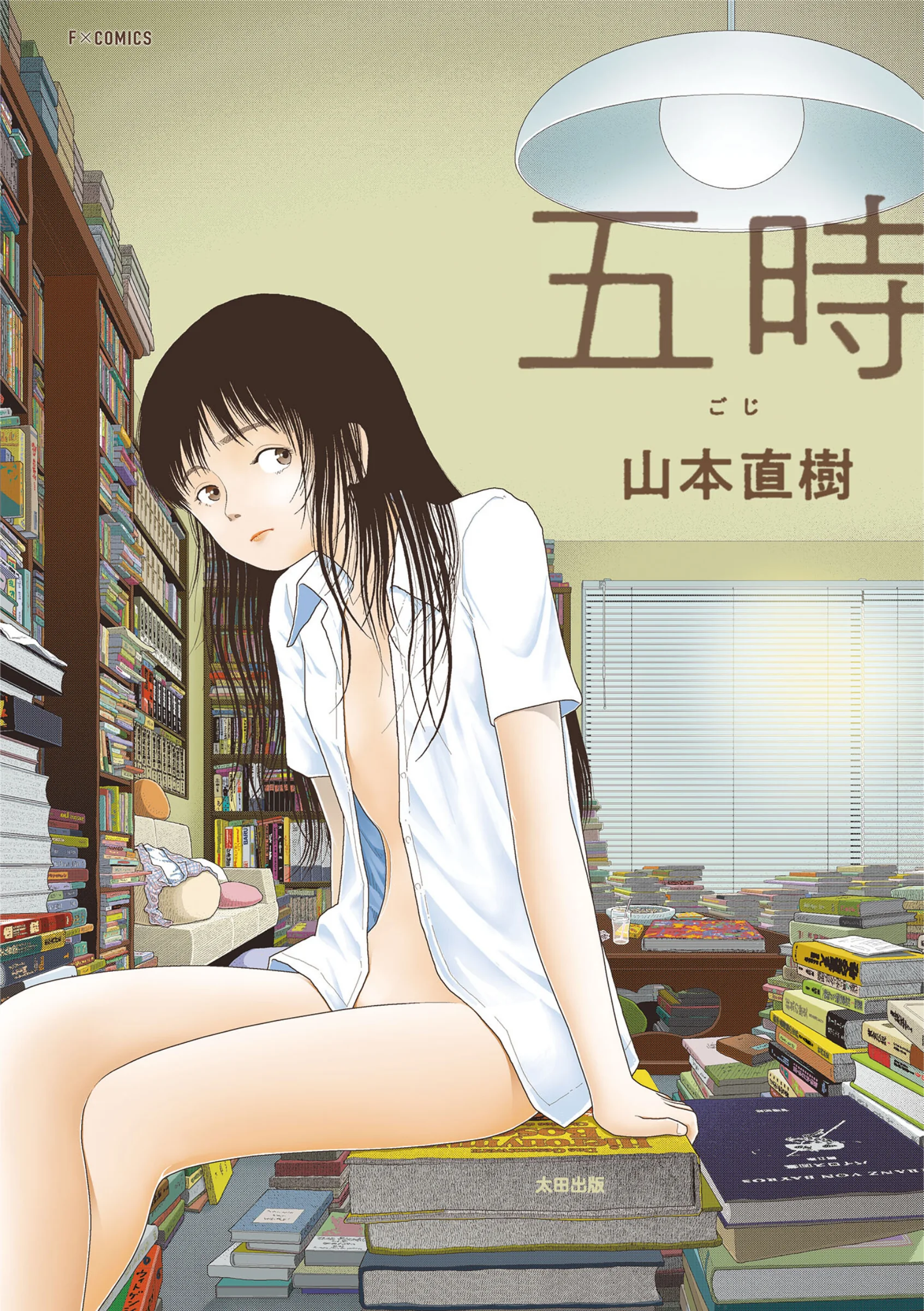 【FANZA限定特典付き】五時 レビュー|山本直樹6年ぶり246P学園ものの評価