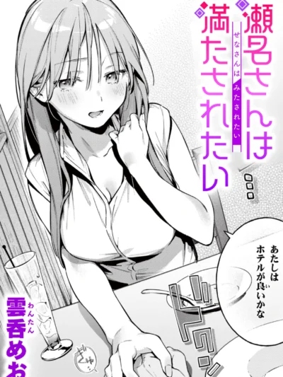 瀬名さんは満たされたい｜雲呑めお