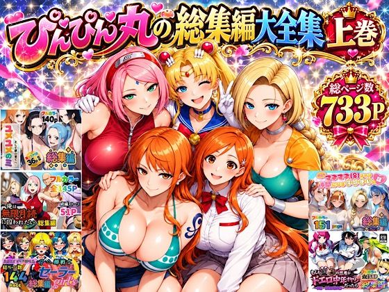 ぴんぴん丸の総集編大全集上巻｜ぴんぴん丸