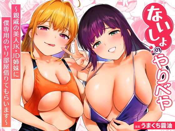 ないしょのやりべや 〜親戚の美人〇〇・JD姉妹に僕専用のヤリ部屋借りてもら…｜あまくち少女