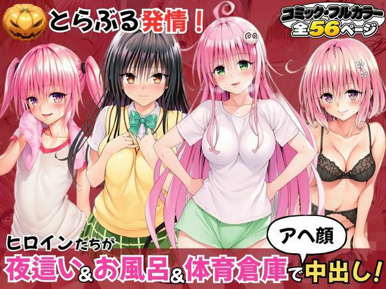 とらぶる発情！ヒロイン達が夜●い＆お風呂＆体育倉庫でアへ顔中出し！｜いろはずく