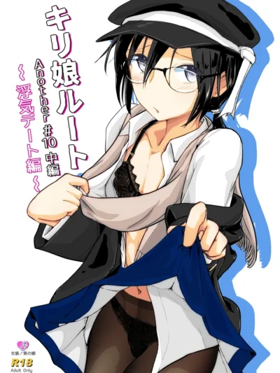 キリ娘ルート Another ＃10 中編 〜浮気デート編〜｜埋まり屋