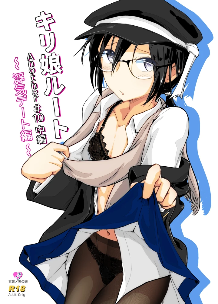 キリ娘ルート Another ＃10 中編 〜浮気デート編〜｜埋まり屋