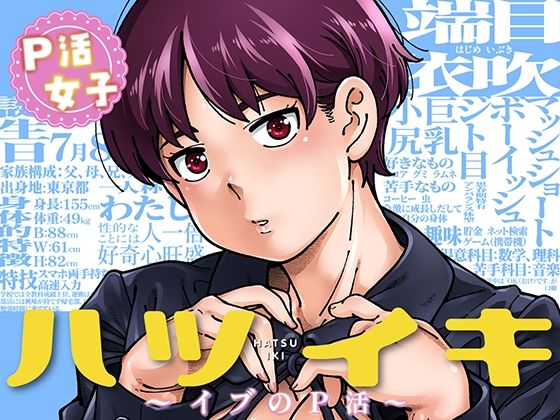 ハツイキ  イブのP活 前編｜ケンソウオガワ