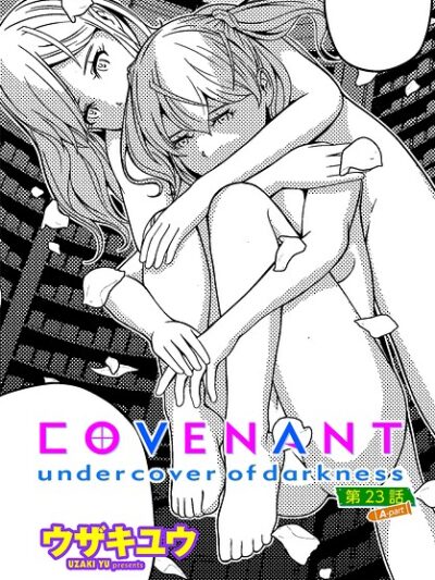 COVENANT undercover of darkness 第23話 A-part｜ウザキユウ