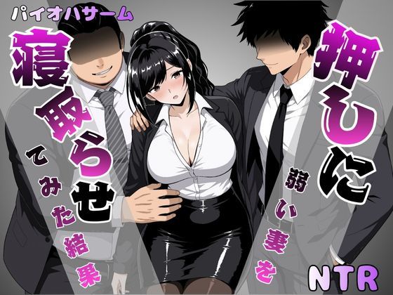 押しに弱い妻を寝取らせてみた結果｜パイオハサーム