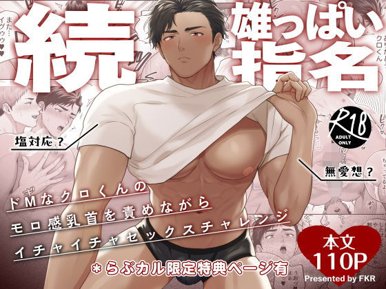 続・雄っぱい指名〜ドMなクロくんのモロ感乳首を責めながらイチャイチャセックスチャレンジ〜｜FKRfactory