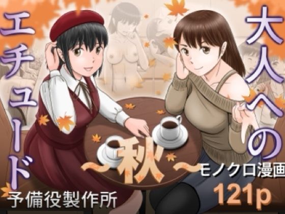 大人へのエチュード〜秋〜｜予備役製作所