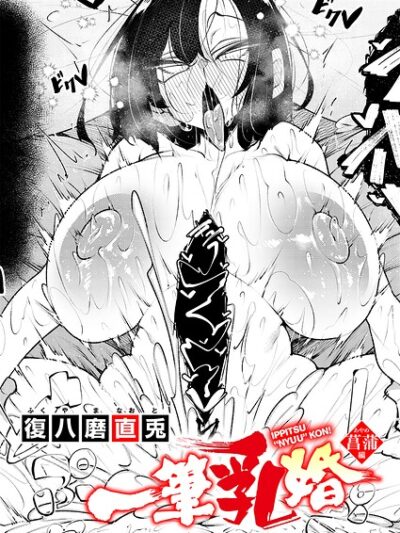 一筆乳婚 菖蒲編｜復八磨直兎