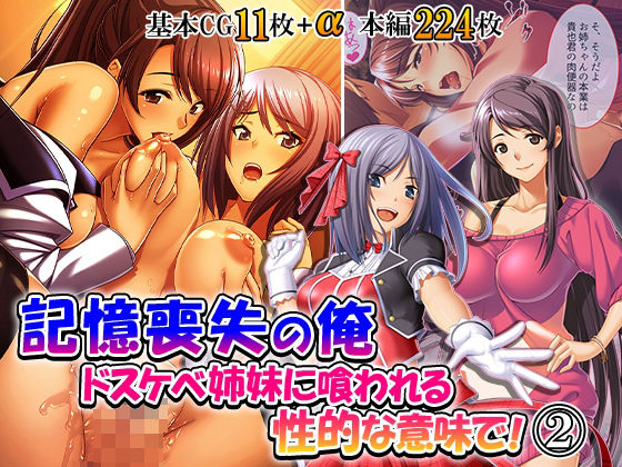 記憶喪失の俺…ドスケベ姉妹に喰われる、性的な意味で！ 2巻｜悶々堂