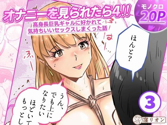 オナニーを見られたら4！！ 高身長巨乳ギャルに好かれて気持ちいいセックスしまくった話   3話（全4話）｜窪リオンの部屋