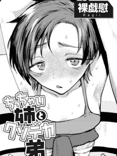 ちっちゃい姉とクソデカ弟 【単話】｜裸戯慰