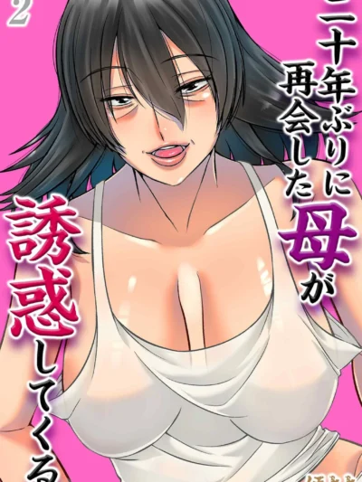 二十年ぶりに再会した母が誘惑してくる（2）｜ほよよ