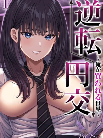 逆転円交-俺が買われる世界-（1）｜ねくたー