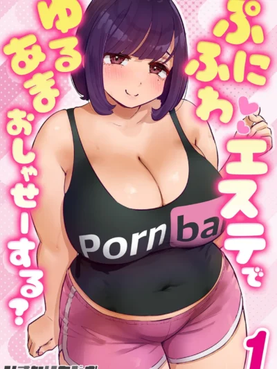 ぷにふわエステでゆるあまおしゃせーする？（1）｜いきなりもじお