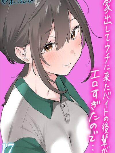 家出してウチに来たバイトの後輩がエロすぎたので…【タテヨミ版】 その17｜やまこんぶ