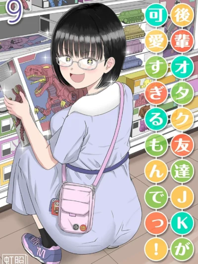 後輩オタク友達JKが可愛すぎるもんでっ！（9）｜虹照