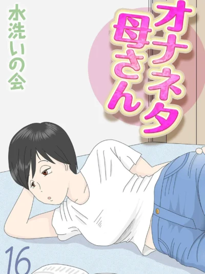 オナネタ母さん（16）｜水洗いの会