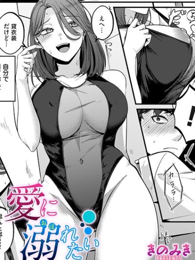 愛に溺れたい｜きのみき