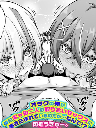 オタクの俺が毎日ギャル二人の取り合いセックスに巻き込まれているのだが…なんで！？｜肉そうきゅー。