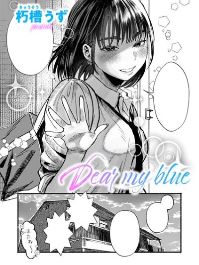 Dear my blue｜朽槽うず