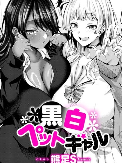 黒白ペットギャル｜熊足S