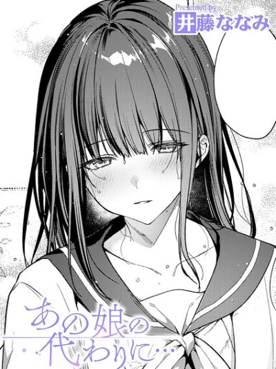 あの娘の代わりに…｜井藤ななみ