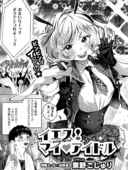 イエス！マイアイドル｜東野ごじゅり