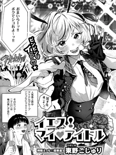 イエス！マイアイドル｜東野ごじゅり