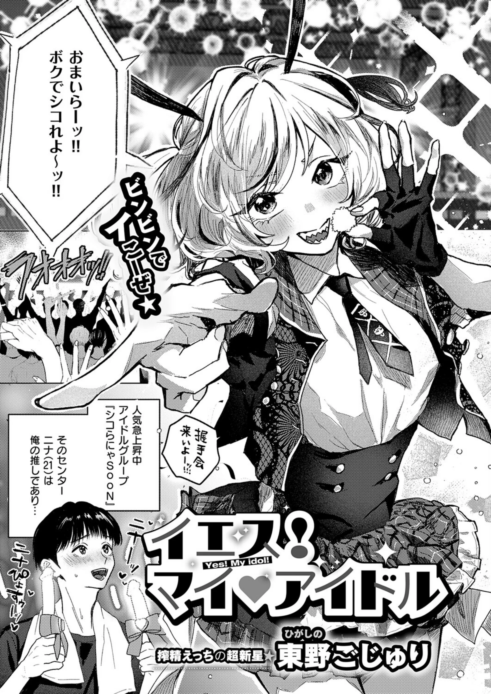 イエス！マイアイドル｜東野ごじゅり