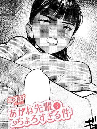 あかね先輩がちょろすぎる件｜こすび