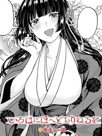 いろはにほへと ちりぬるを｜加茂なべ郎