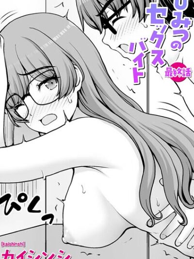 ひみつのセックスバイト 最終話｜カイシンシ