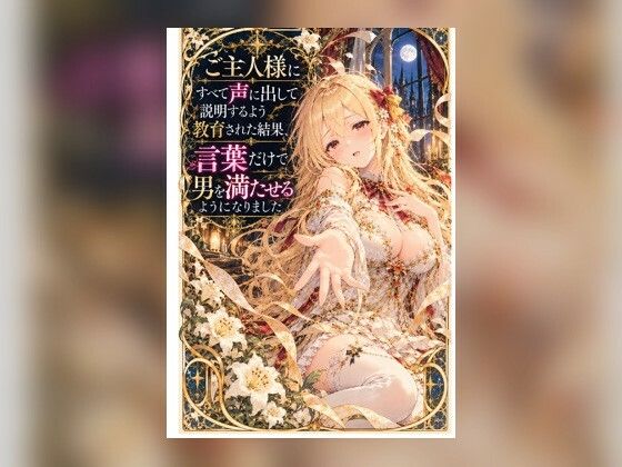 ご主人様にすべて声に出して説明するよう教育された結果、言葉だけで男を満たせるようになりました｜タカ（貧乏暇なし）